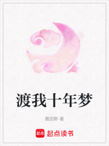 渡我十年夢