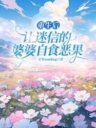 重生后让迷信的婆婆自食恶果在线阅读
