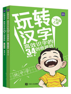 玩转汉字:高效识字的34个创意游戏(一年级)在线阅读
