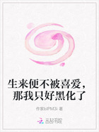 生来便不被喜爱,那我只好黑化了在线阅读