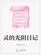 灵的光阴日记在线阅读