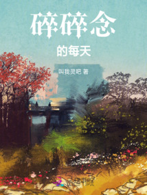 碎碎念的每天