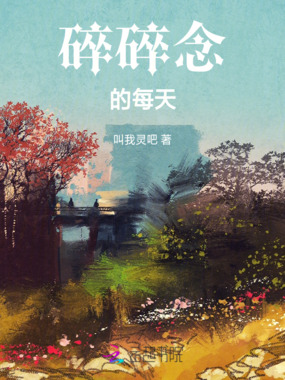 碎碎念的每天在线阅读