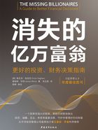 消失的亿万富翁：更好的投资、财务决策指南在线阅读
