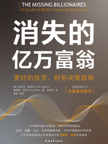 消失的億萬富翁：更好的投資、財務決策指南