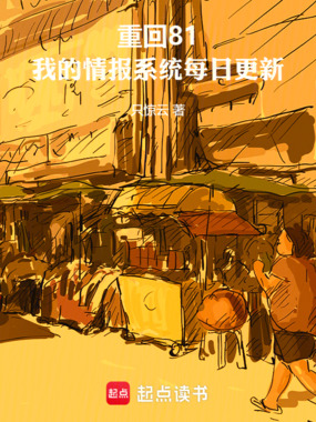 重回81,我的情报系统每日更新在线阅读