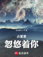 占星家忽悠著你在線閱讀