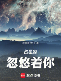 占星家忽悠著你