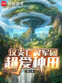 這支亡靈軍團超愛種田