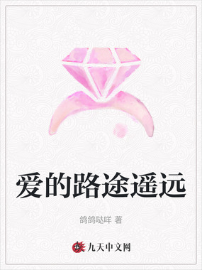 爱的路途遥远在线阅读