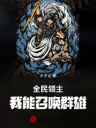 全民领主:我能召唤群雄在线阅读