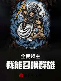 全民領(lǐng)主：我能召喚群雄