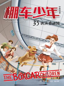 棚車少年35:表演賽謎團(中英雙語)