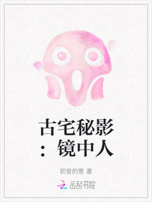 古宅秘影：鏡中人