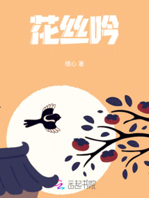 花絲吟