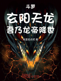斗羅:玄陽天龍,吾乃龍帝降世