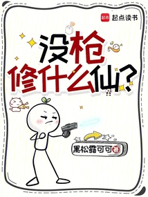 沒槍修什么仙?