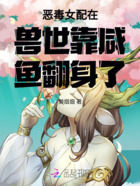 惡毒女配在獸世靠咸魚翻身了在線閱讀