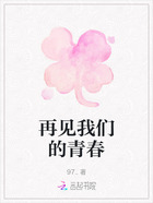 再見我們的青春在線閱讀