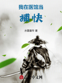 我在醫館當捕快