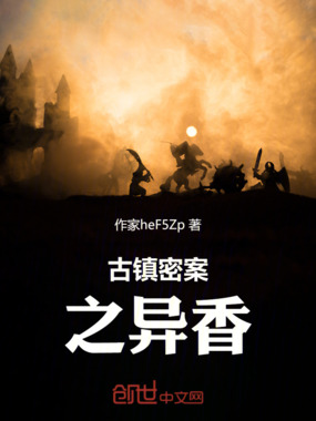 古镇密案之异香在线阅读