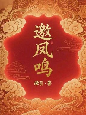 邀凤鸣在线阅读