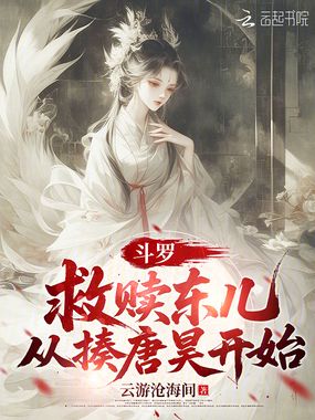 斗罗：救赎东儿，从揍唐昊开始在线阅读