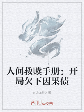 人间救赎手册：开局欠下因果债在线阅读