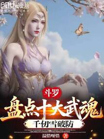 斗罗：盘点十大武魂，千仞雪破防在线阅读