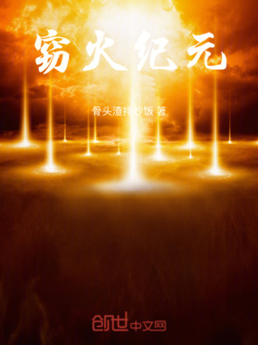 窃火纪元在线阅读