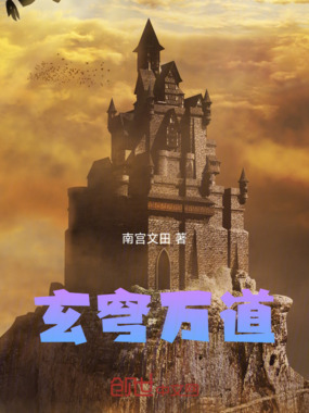 玄穹万道在线阅读