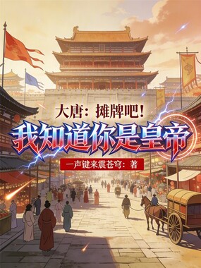 大唐:摊牌吧!我知道你是皇帝在线阅读