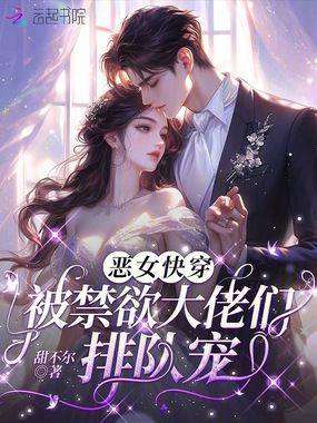 恶女快穿：被禁欲大佬们排队宠在线阅读