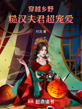 穿越乡野，糙汉夫君超宠爱在线阅读