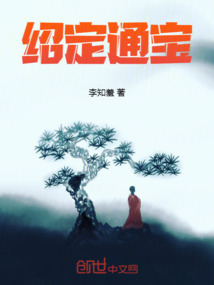 绍定通宝