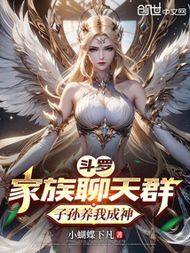 斗罗：家族聊天群，子孙养我成神在线阅读