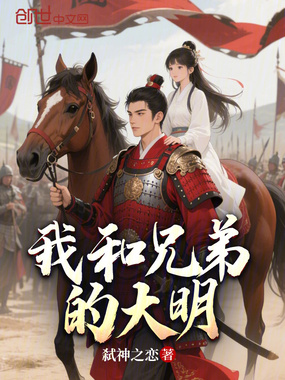 我和兄弟的大明在线阅读