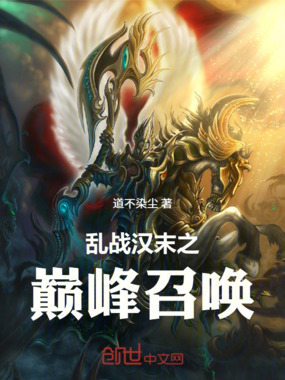 乱战汉末之巅峰召唤在线阅读