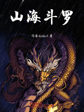 山海斗罗在线阅读