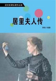 居里夫人傳