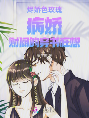 烬娇色玫瑰:病娇财阀的穿书狂想在线阅读