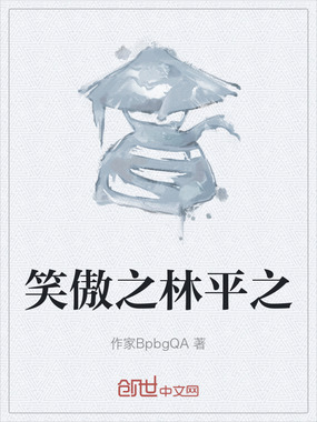 笑傲之林平之在线阅读