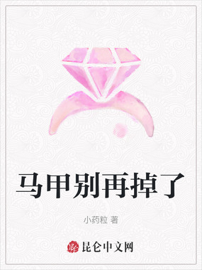 马甲别再掉了在线阅读