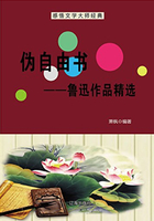 伪自由书：鲁迅作品精选（中国文学大师经典必读）在线阅读