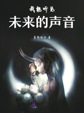 我能听见未来的声音在线阅读