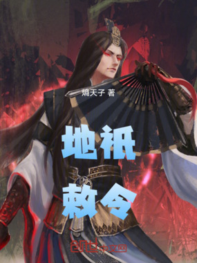 地祇敕令在线阅读