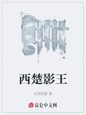 西楚影王在线阅读