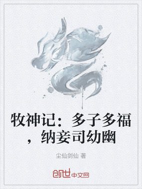 牧神记：多子多福，纳妾司幼幽在线阅读