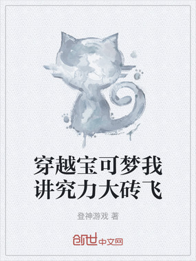 穿越宝可梦我讲究力大砖飞在线阅读