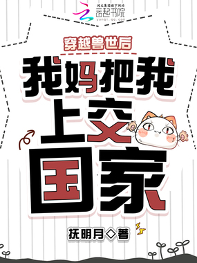 穿越兽世后,我妈把我上交国家在线阅读